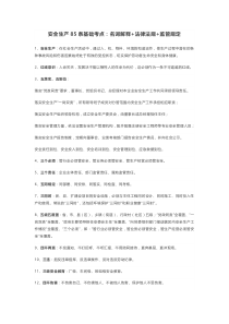 安全生产84条基础考点