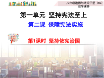 1.2.1《坚持依宪治国》PPT课件3-八年级下册道德与法治部编版