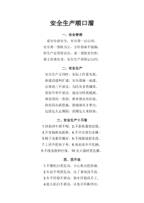 安全生产顺口溜
