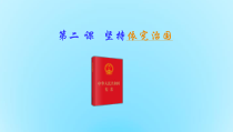 1.2.1《坚持依宪治国》PPT课件6-八年级下册道德与法治部编版