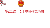 1.2.1《坚持依宪治国》PPT课件10-八年级下册道德与法治部编版