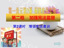 1.2.2《加强宪法监督》PPT课件3-八年级下册道德与法治部编版