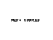1.2.2《加强宪法监督》PPT课件5-八年级下册道德与法治部编版