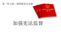 1.2.2《加强宪法监督》PPT课件12-八年级下册道德与法治部编版