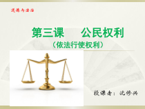 2.3.2《依法行使权利》PPT课件2-八年级下册道德与法治部编版