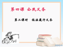 2.4.2《依法履行义务》PPT课件4-八年级下册道德与法治部编版