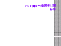 visio-ppt-矢量图素材图标库课件