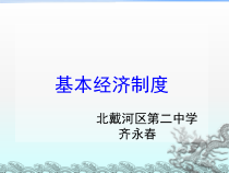 3.5.1《基本经济制度》PPT课件7-八年级下册道德与法治部编版