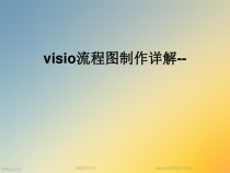 visio流程图制作详解--课件