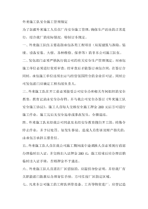 外来施工队安全施工管理规定