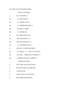 施工现场几种常见事故的防范措施