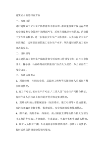 建筑安全隐患排查方案