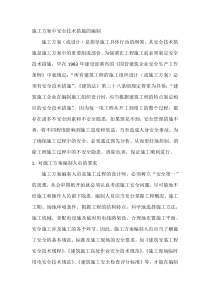 施工方案中安全技术措施的编制