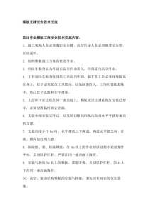 模板支撑安全技术交底