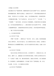 工程施工安全管理