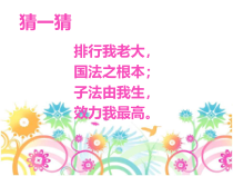 1.1.1《公民权利的保障书》PPT课件7-八年级下册道德与法治部编版