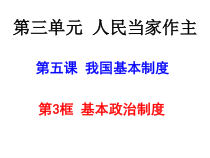 3.5.3《基本政治制度》PPT课件3-八年级下册道德与法治部编版