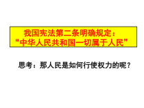 3.6.1《国家权力机关》PPT课件12-八年级下册道德与法治部编版