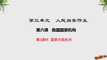 3.6.2《国家行政机关》PPT课件6-八年级下册道德与法治部编版