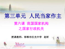 3.6.2《国家行政机关》PPT课件3-八年级下册道德与法治部编版