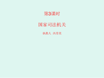 3.6.3《国家司法机关》PPT课件3-八年级下册道德与法治部编版