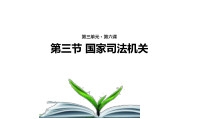 3.6.3《国家司法机关》PPT课件6-八年级下册道德与法治部编版