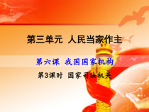 3.6.3《国家司法机关》PPT课件1-八年级下册道德与法治部编版