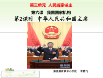 3.6.4《中华人民共和国主席》PPT课件5-八年级下册道德与法治部编版