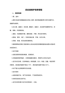 反应釜维护检修规程