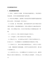 安全阀的基本知识