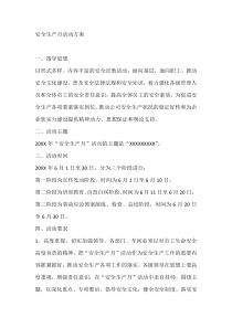 安全生产月活动方案