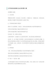 公司年度总结表彰大会主持词3篇