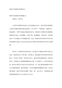 消防应急演练讲话稿范文
