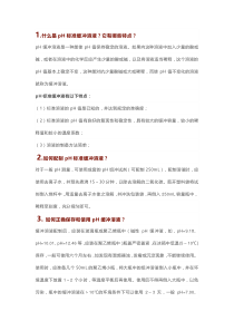 高中化学专题之pH计使用 基本知识14问