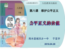4.8.1《公平正义的价值》PPT课件2-八年级下册道德与法治部编版