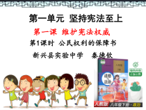 1.1.1《公民权利的保障书》PPT课件14-八年级下册道德与法治部编版
