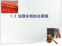1.1.2《治国安邦的总章程》PPT课件9-八年级下册道德与法治部编版