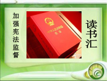 1.2.2《加强宪法监督》PPT课件13-八年级下册道德与法治部编版