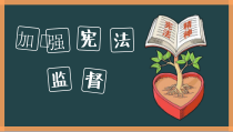 1.2.2《加强宪法监督》PPT课件7-八年级下册道德与法治部编版
