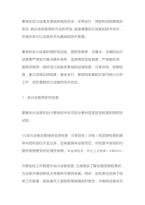 动力设备预防性管理