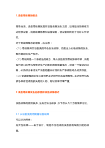 设备故障原因剖析与零故障管理模式途径