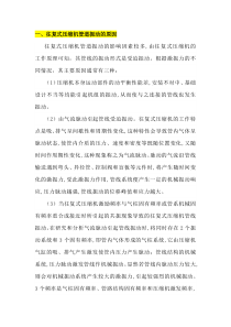 往复式压缩机管道振动的原因及减振技术
