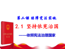 1.2.1《坚持依宪治国》PPT课件13-八年级下册道德与法治部编版