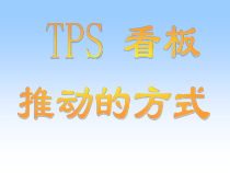 TPS培训资料-看板系统