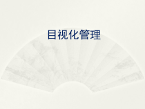 XXXX0501目视化管理