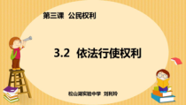 2.3.2《依法行使权利》PPT课件8-八年级下册道德与法治部编版