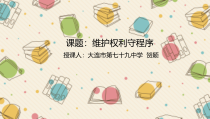2.3.2《依法行使权利》PPT课件15-八年级下册道德与法治部编版