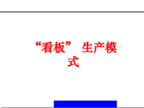 “看板”生产模式概述