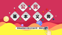 2.4.1《公民基本义务》PPT课件16-八年级下册道德与法治部编版