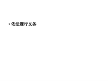 2.4.2《依法履行义务》PPT课件12-八年级下册道德与法治部编版